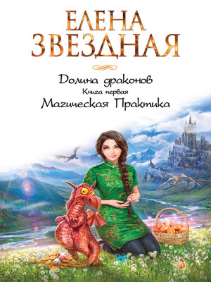 cover image of Долина драконов. Магическая Практика